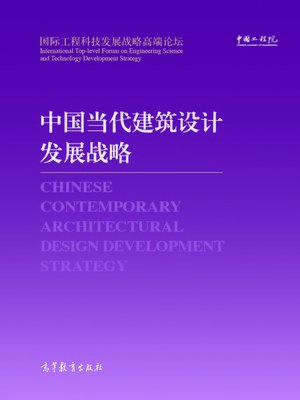 cover image of 中国当代建筑设计发展战略 (Chinese Contemporary Architectural Design Development Strategy)